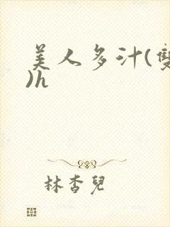 美人多汁(双性)h封面