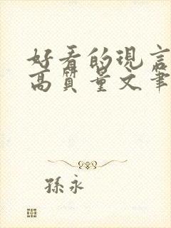 好看的现言小说高质量文笔好