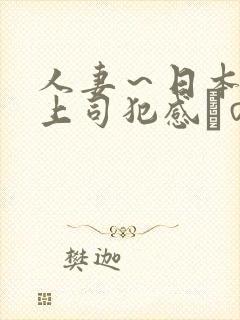 人妻～日本夫の上司犯感との封面