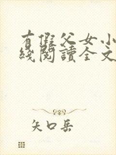 有假父女小说在线阅读全文