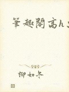 笔趣阁高h出轨