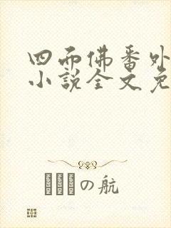 四面佛番外送花小说全文免费阅读