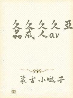 久久久久亚洲精品成人av封面