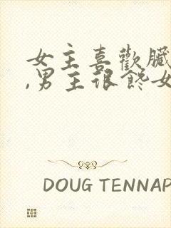 女主喜欢脏男人,男主很馋女主身子的