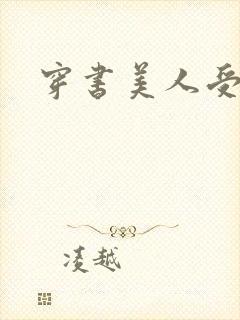 穿书美人受