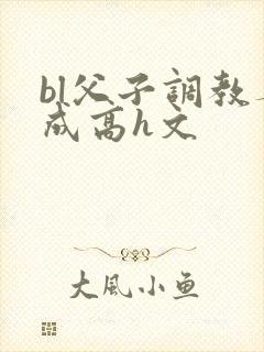 bl父子调教养成高h文封面
