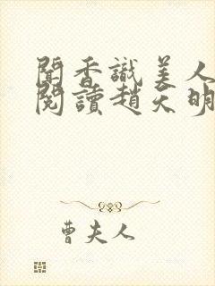 闻香识美人免费阅读赵天明