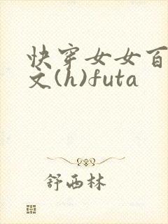 快穿女女百合h文(h)futa