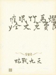 催眠竹马烂了by全文免费阅读