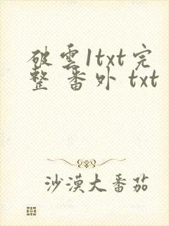破云1txt完整 番外 txt