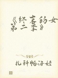《终末的女武神第二季》