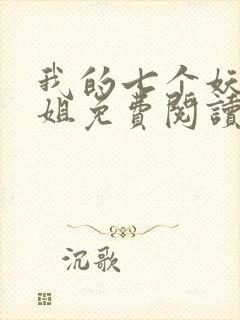 我的七个妖孽姐姐免费阅读