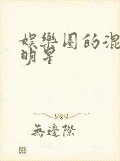 娱乐圈的混血儿明星