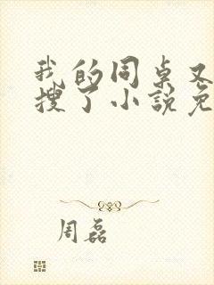 我的同桌又上热搜了小说免费