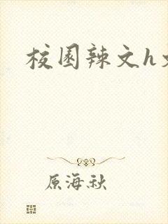 校园辣文h文