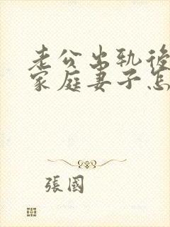 老公出轨后回归家庭妻子怎做