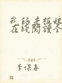 我的老板娘小说在线阅读全文