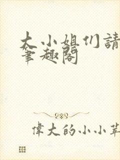 大小姐们请自重笔趣阁