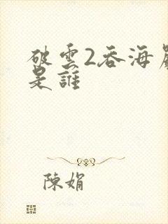 破云2吞海严正是谁封面