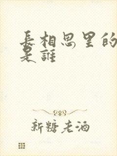 长相思里的相柳是谁