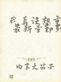 我真没想重生啊 最新章节列表