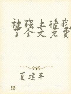 被强上后我成瘾了全文免费阅读小说