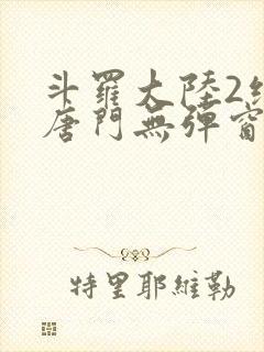 斗罗大陆2绝世唐门无弹窗小说