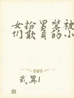 女扮男装被暗卫们欺负的小说