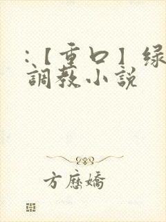 :【重口】绿奴调教小说