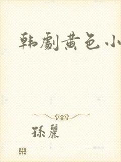 韩剧黄色小视频封面