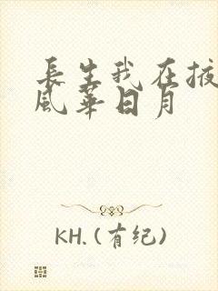 长生我在掖幽庭风华日月