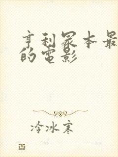 亨利冢本最经典的电影