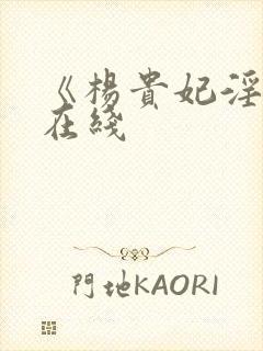 《杨贵妃淫史》在线