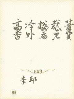 高冷总裁萧沁雪番外篇免费阅读封面