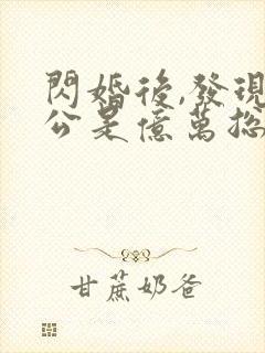 闪婚后,发现老公是亿万总裁有声版