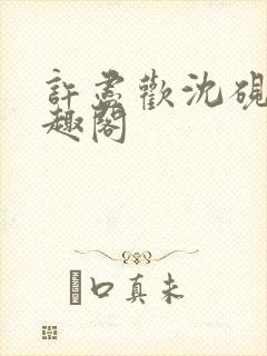 许尽欢沈砚舟笔趣阁