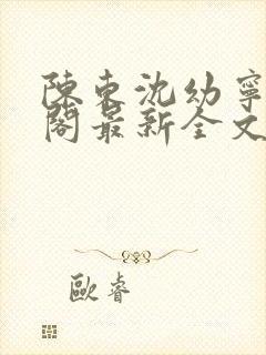 陈东沈幼宁笔趣阁最新全文