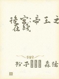 后宫:帝王之妾 在线封面