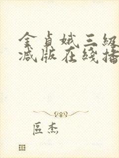 金贞娥三级无删减版在线播放