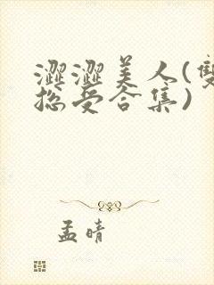 涩涩美人(双性总受合集)封面