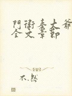 门卫秦大爷小说全文章节封面