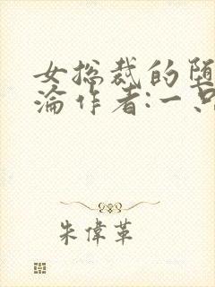 女总裁的堕落沉沦作者:一只失了智的