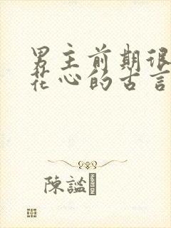 男主前期很渣很花心的古言封面