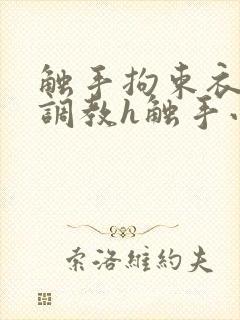 触手拘束衣淫堕调教h触手小说