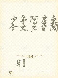 少年阿房东太太全文免费阅读