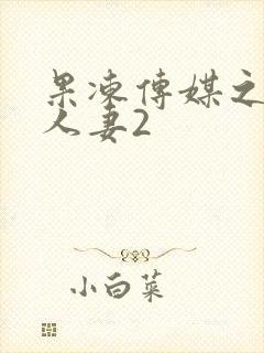 果冻传媒之绿帽人妻2封面