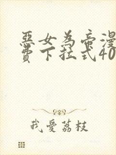 恶女为帝漫画免费下拉式40漫画封面