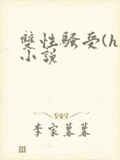 双性骚受(h)小说