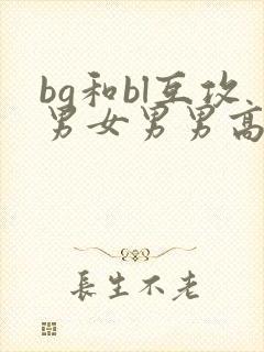 bg和bl互攻男女男男高h文