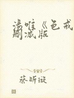 汤唯《色戒》未删减版